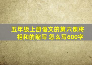 五年级上册语文的第六课将相和的缩写 怎么写600字